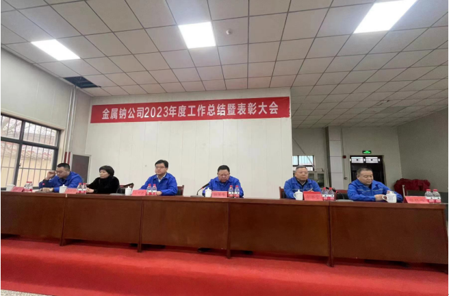 洛陽萬基金屬鈉有限公司2023年度工作總結暨表彰大會